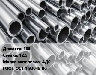 Труба алюминиевая 105 s=12.5 Марка: АД0 ГОСТ: ОСТ 1.92048-90
